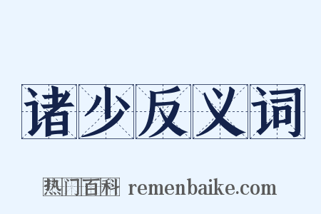 诸少反义词是什么意思的图片
